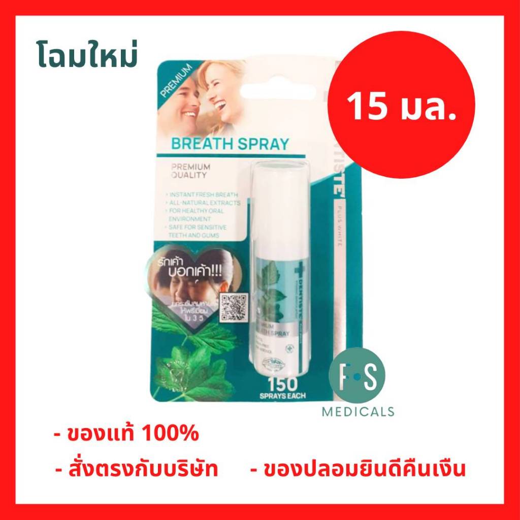 ล็อตใหม่!! Dentiste Hygienic Breath Spray เดนทิสเต้ สเปรย์ ระงับกลิ่นปาก 15 มล. (1 ชิ้น) (P-3997)