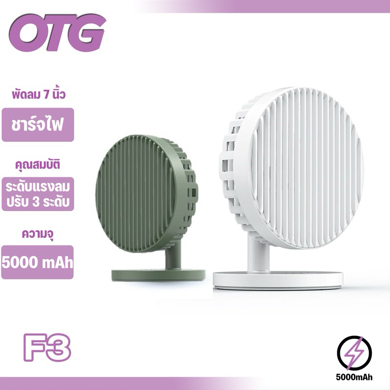 Orsen By Eloop F3 พัดลมชาร์จไฟ พกพา 7 นิ้ว ชาร์จแบตได้ USB Rechargeable Portable FAN แรง 3 ระดับ.