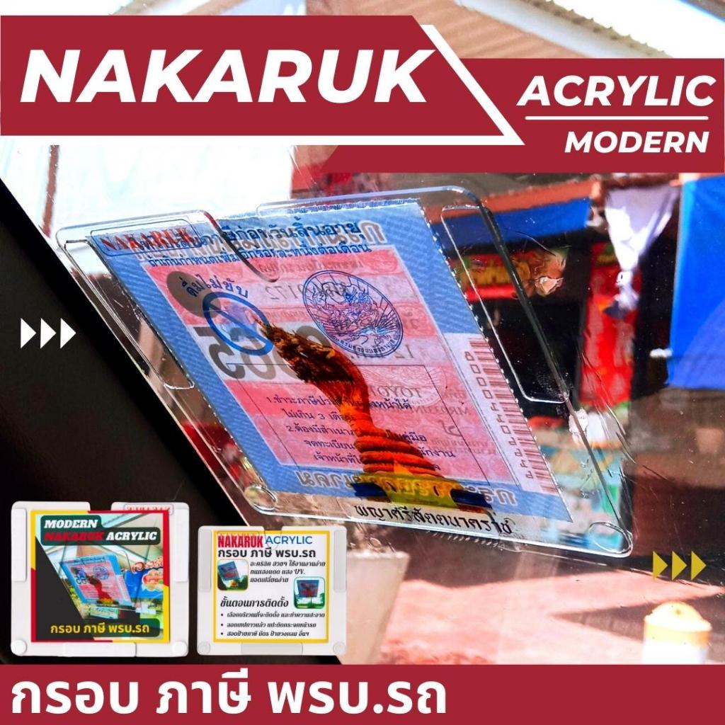 กรอบอะคริลิคใส แผ่น ภาษี พรบ.รถ แบบถอดเปลี่ยนแผ่นง่าย มีให้เลือกหลายแบบ