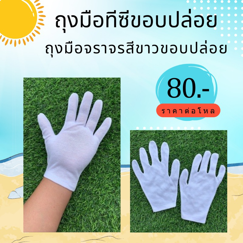 ถุงมือสีขาวทีซี TC ขอบปล่อย(105บ./12คู่)ถุงมือจราจร