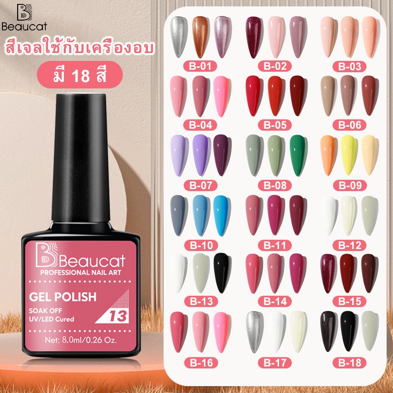 ยอดนิยม สีเจลทาเล็บ Beaucat สีเจล เล็บเจล ขนาด 8ml UV Gel Nail Polish ให้เลือกจุใจ18สี พร้อมส่งในไทย