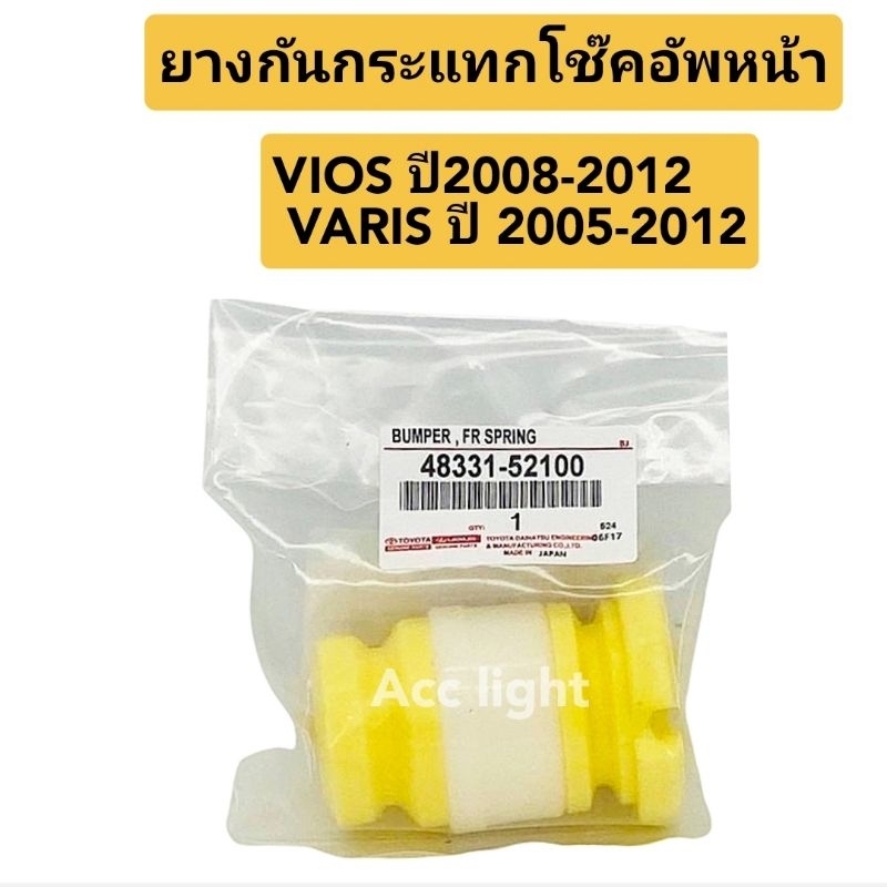 ยางกันกระแทกโช๊คอัพหน้าTOYOTA VIOS ปี2008-2012 YARIS ปี2005-2012(48331-52100)