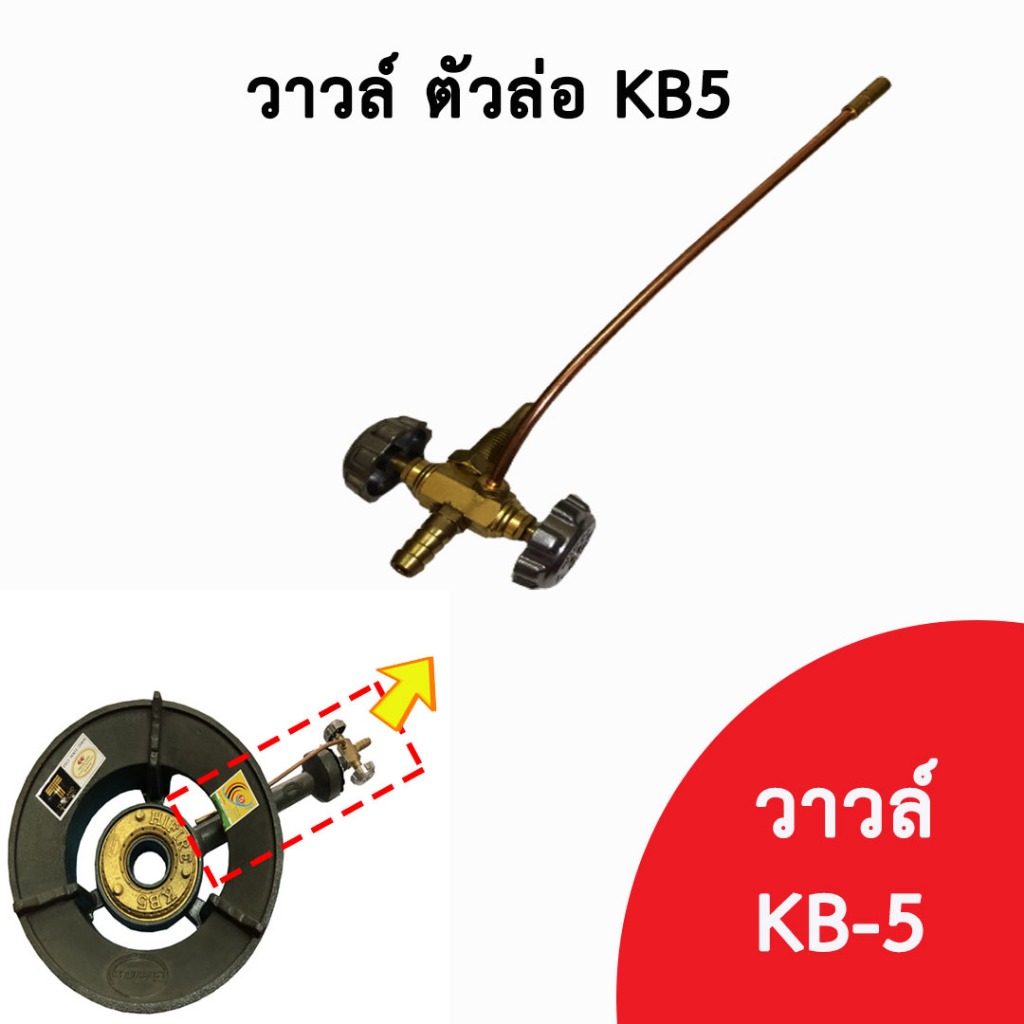 วาล์ว ตัวล่อแก๊ส เตาเร่ง เตาแม่ค้า เตาฟู่ KB5 เมื่อเกิดปัญหาเร่งไฟแล้วไฟไม่แรง