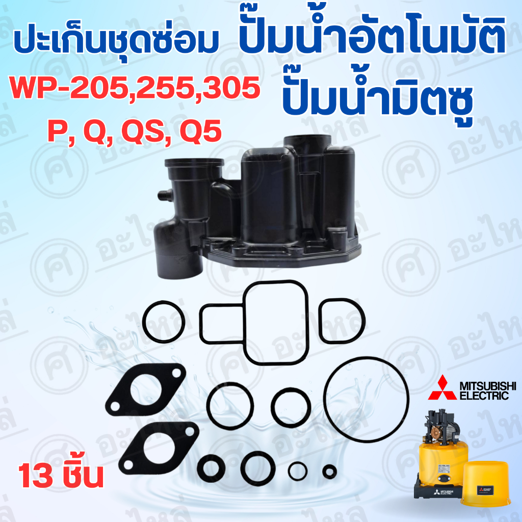 ชุดซ่อม ประเก็นมิตซู+หัวเรือน รุ่นWP-205,255,305 P,Q,Q2,Q3,Q5,QS (1ชุด13ชิ้น)