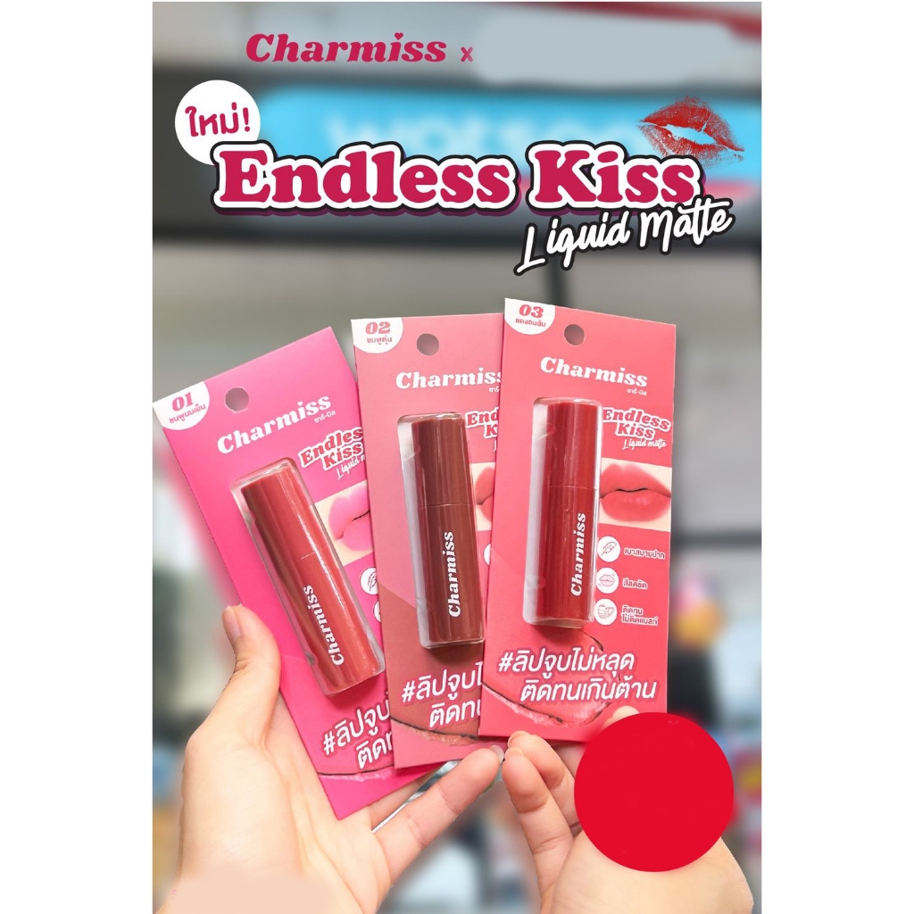 Charmiss Endless kiss Liquid Matte ชาร์มิส เอนเลส คิส ลิควิดแมท ลิปแมทจูบไม่หลุด ติดทนเกินคาด