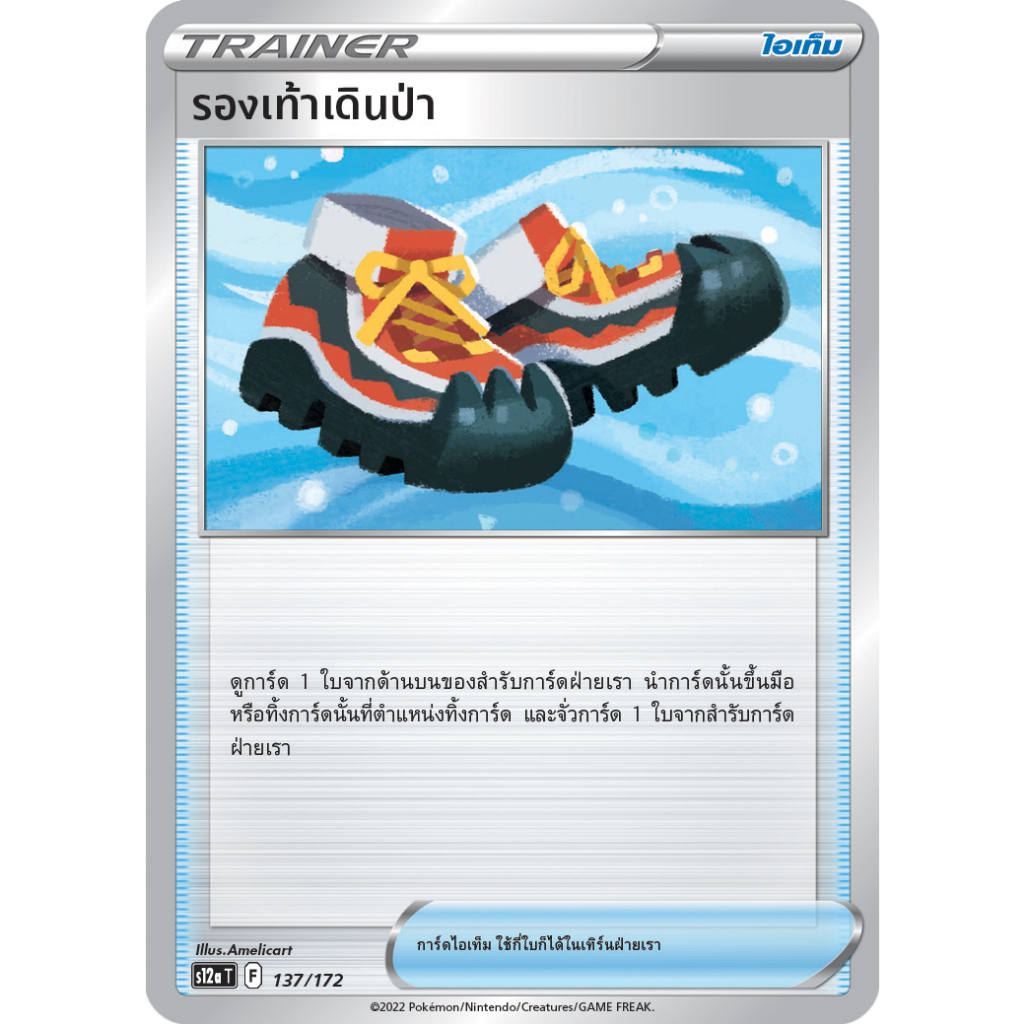 รองเท้าเดินป่า S12a 137/172 ไอเท็ม จักรวาลแห่ง VSTAR Sword &amp; Shield การ์ดโปเกมอน ภาษาไทย Pokemon Card Thai