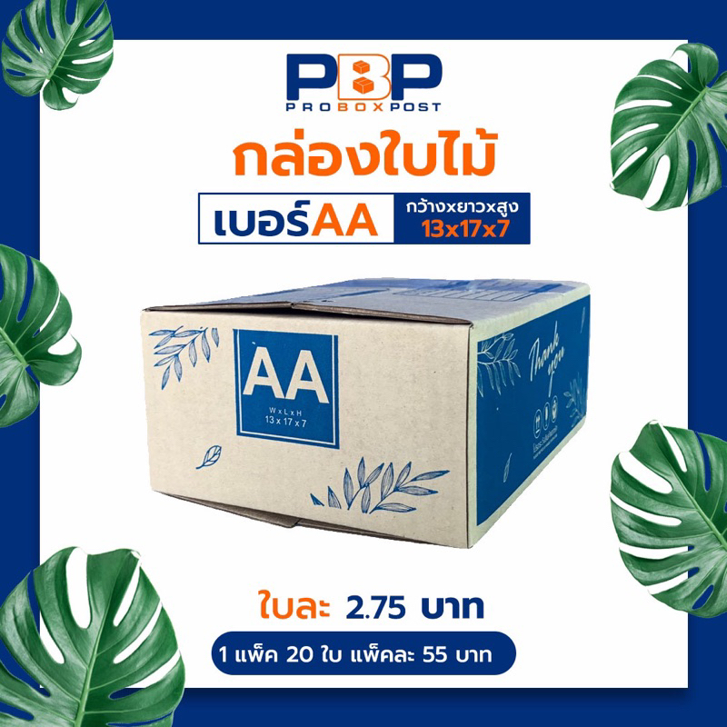กล่องไปรษณีย์ลาย Thank you เบอร์ AA (100ใบ)