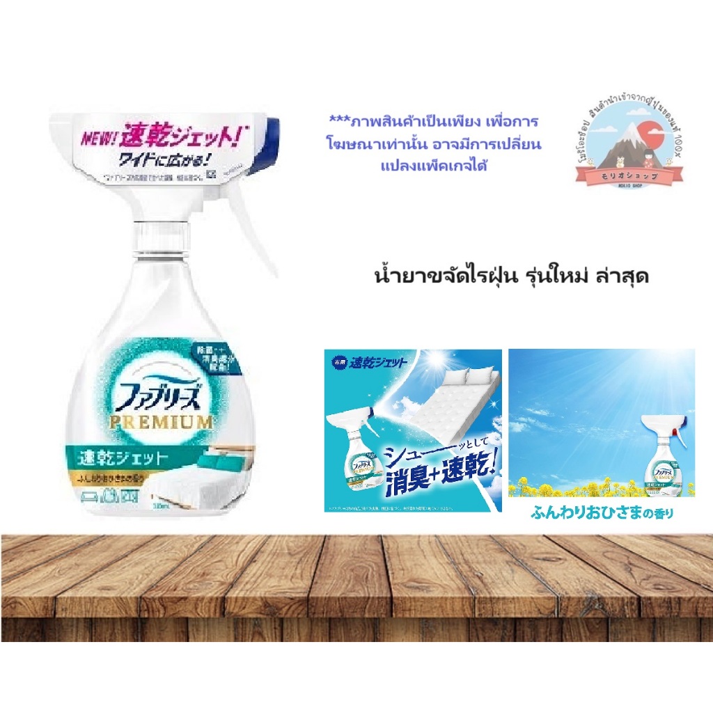 P&G Febreze quick dry jet น้ำยาขจัดไรฝุ่นรุ่นใหม่ล่าสุด กลิ่นสะเหมือนพระอาทิตย์ยามอ่อน แบบหัวฉีดสเปรย์