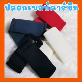 ❤️ปลอก​สวม​เบล​ท์​ กันบาด 1 คู่ สำหรับรถเข็นและคาร์ซีท​ *ใส่ได้ทุกรุ่น