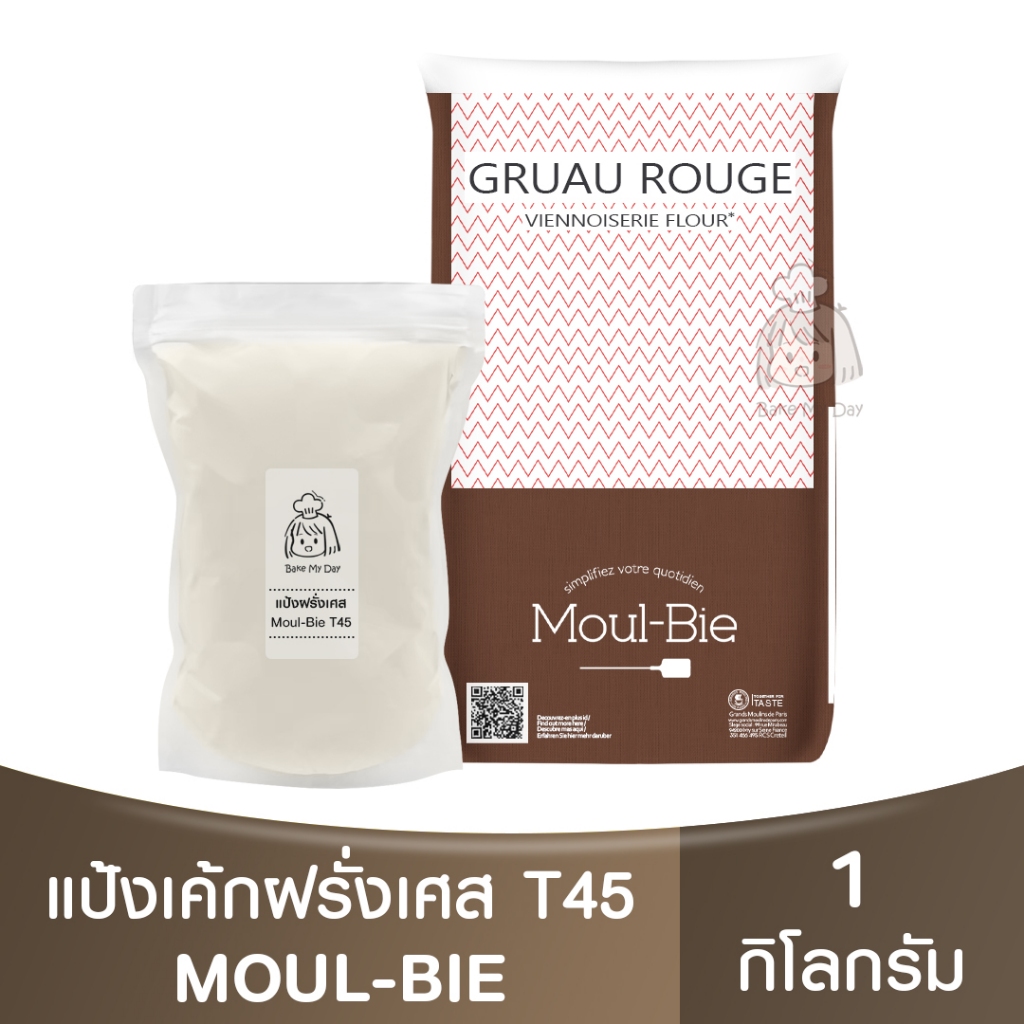 แป้งเค้กฝรั่งเศส T45 แป้งอเนกประสงค์ แบ่งขาย 1กิโลกรัม Moul-Bie Gruau Rouge T45 All Purpose Flour 1k