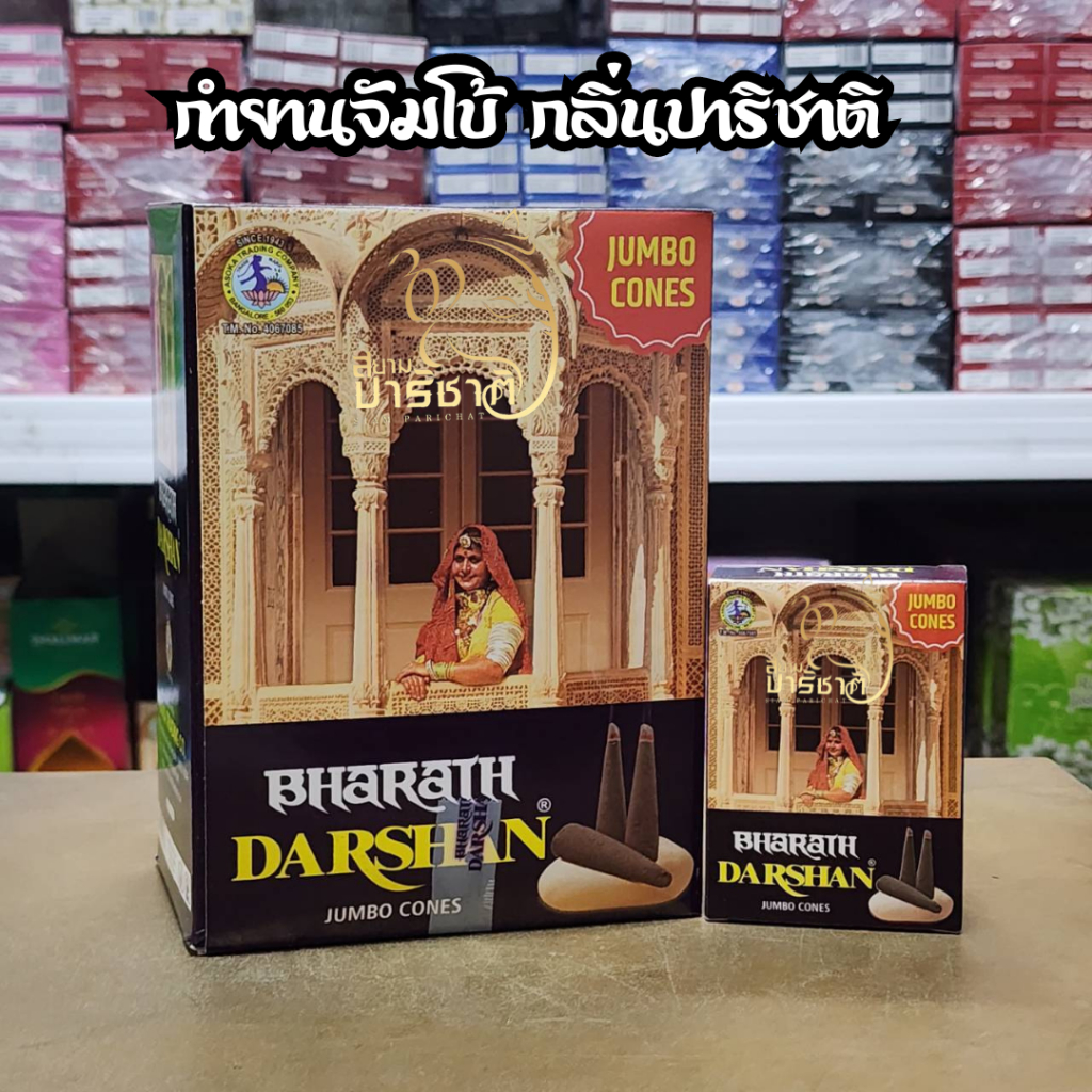 กำยานอินเดีย Darshan ปาริชาติ ขนาดใหญ่จัมโบ้ แท้ นำเข้าจากอินเดีย รุ่น 1ชั่วโมง ยกแพค12กล่อง