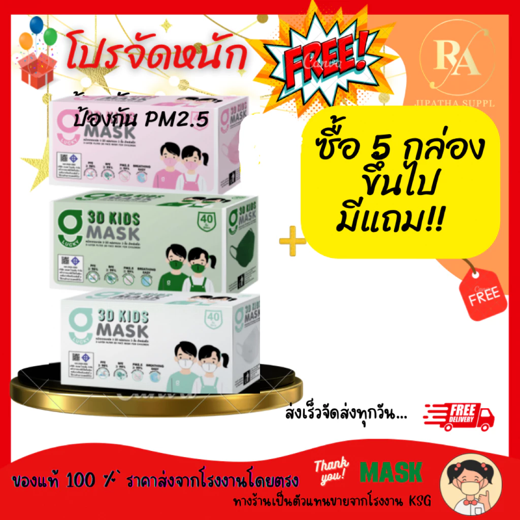 KSG G LUCKY 3D KIDS แบบกล่อง บรรจุ 40 ชิ้น หน้ากากอนามัยสำหรับเด็ก ทรง 3D ความหนา3 ชั้น ป้องกันไวรัส