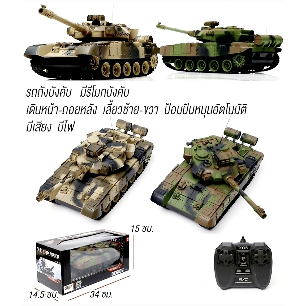 รถบังคับ รถถังบังคับ รถบังคับรถถัง