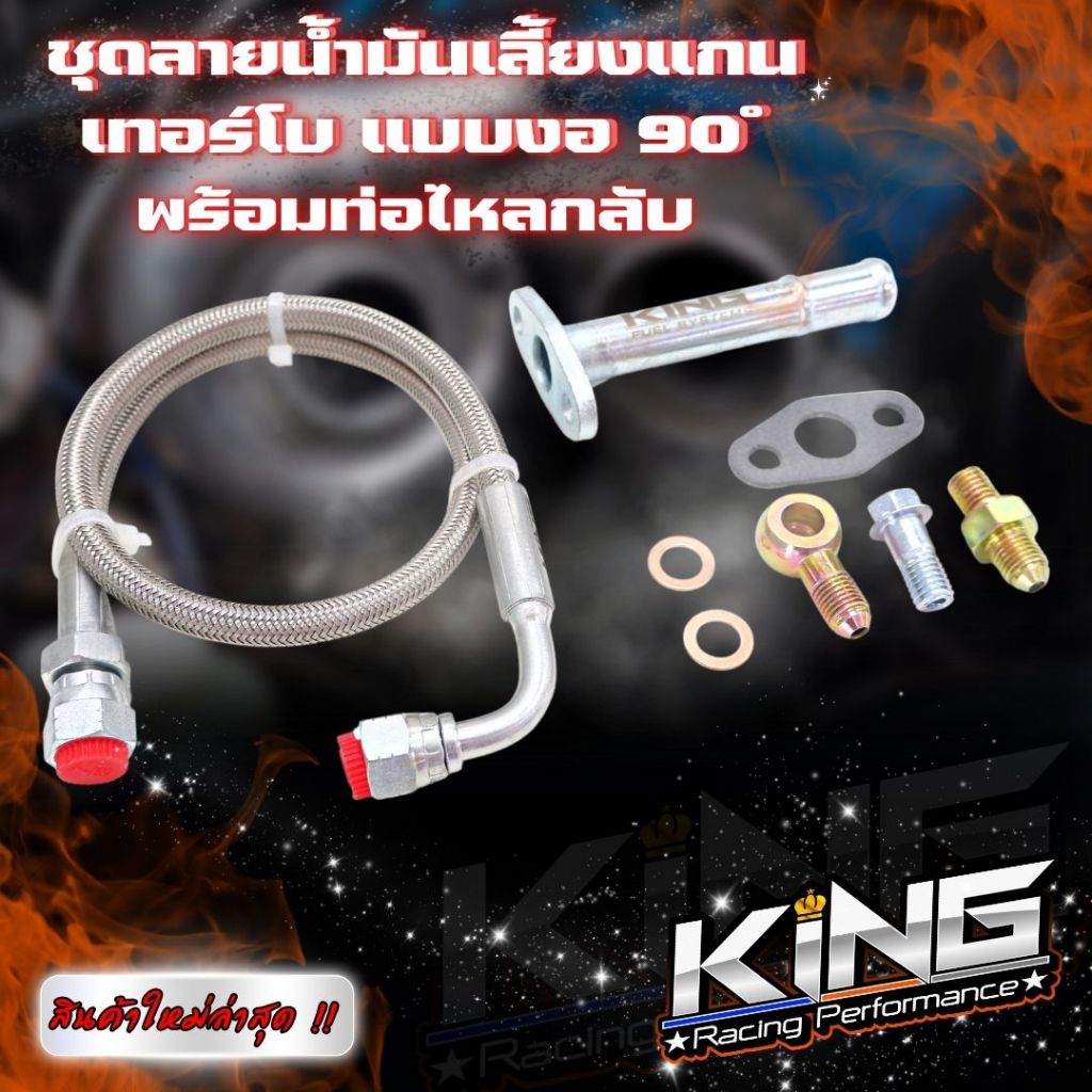 สายน้ำมันเลี้ยงแกนเทอร์โบ ดีแม็ค (ไส้ 04และไส้ 3000) แบบหัวงอ 90 ํKING พร้อมท่อแป๊ปไหลกลับ น็อต แหวน ปะเก็น ครบชุด