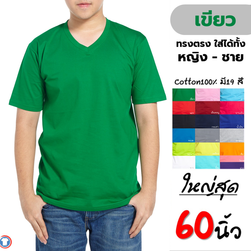 เสื้้อยืดเปล่าสีพื้น คอวี สีเขียว Cotton100% เสื้อยืดคนอ้วนไซส์ใหญ่ big size 2xlอก48", 3xlอก52" ,4xlอก56" ,5xLอก60"