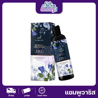 Varlis Shampoo แชมพูวาริส 2 in 1 400 ml. ((Package ใหม่))