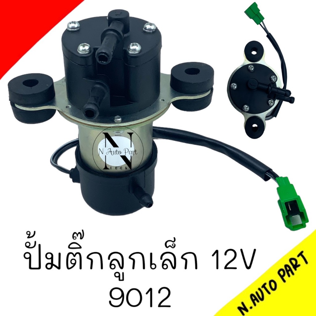 ปั๊มติ๊ก 12V ทั่วไป ลูกเล็ก ปั๊มติ๊ก ไฟฟ้า ปั๊มติ๊กดัดแปลง ใส่รถได้ทุกยี่ห้อ #-9012