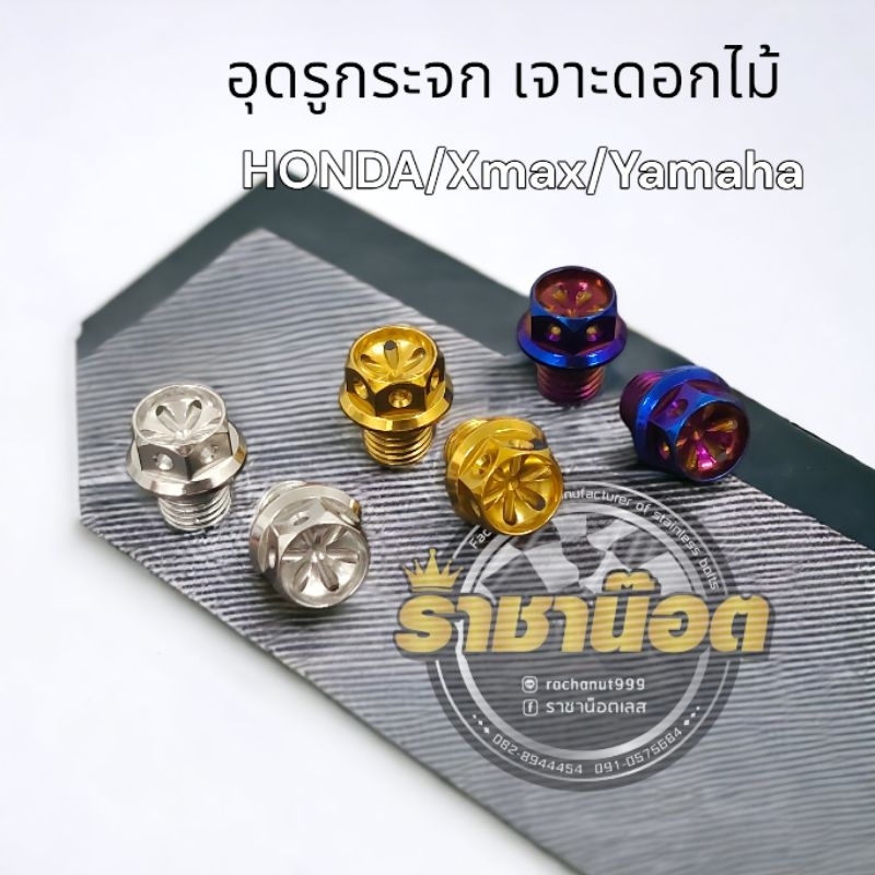 อุดกระจก เจาะดอกไม้ สแตนเลส HONDA,YAMAHA,Xmax(ราคาคู่ละ) ในรายละเอียดจะลงไว้ว่าลูกค้าจะได้เกลียวไหนบ้าง