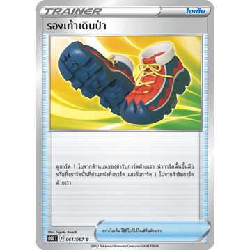 รองเท้าเดินป่า S10D 061/067 ไอเท็ม เจ้าแห่งกาลเวลา Sword &amp; Shield การ์ดโปเกมอน ภาษาไทย Pokemon Card Thai