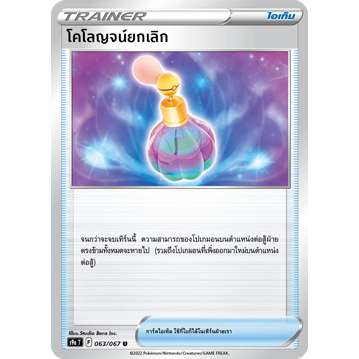 โคโลญจน์ยกเลิก S9a 063/067 ไอเท็ม พสุธามหายุทธ Sword & Shield การ์ดโปเกมอน ภาษาไทย Pokemon Card Thai