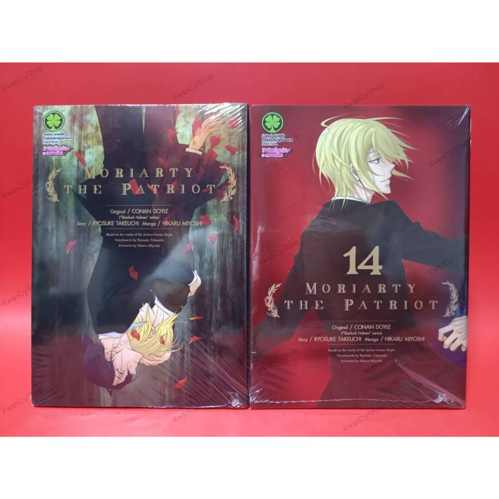 Moriarty the Patriot เล่ม 14 ปกพิเศษอนิเมท animate ปกรักพิมพ์ มอริอาร์ตี้ผู้รักชาติ / มังงะ