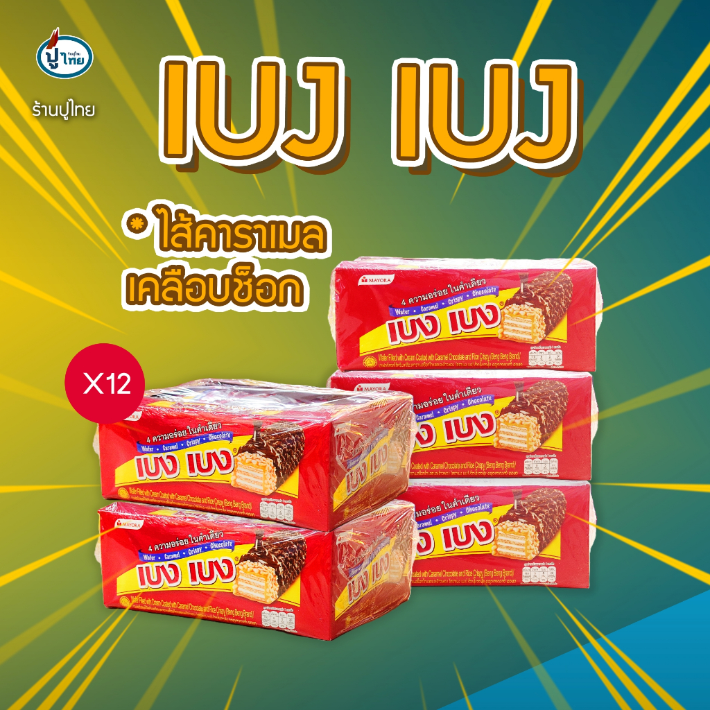 เบงเบง ไส้คาราเมล เคลือบช็อกโกแลต X12 ชิ้น