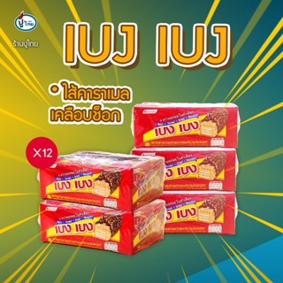 เบงเบง ไส้คาราเมล เคลือบช็อกโกแลต X12 ชิ้น