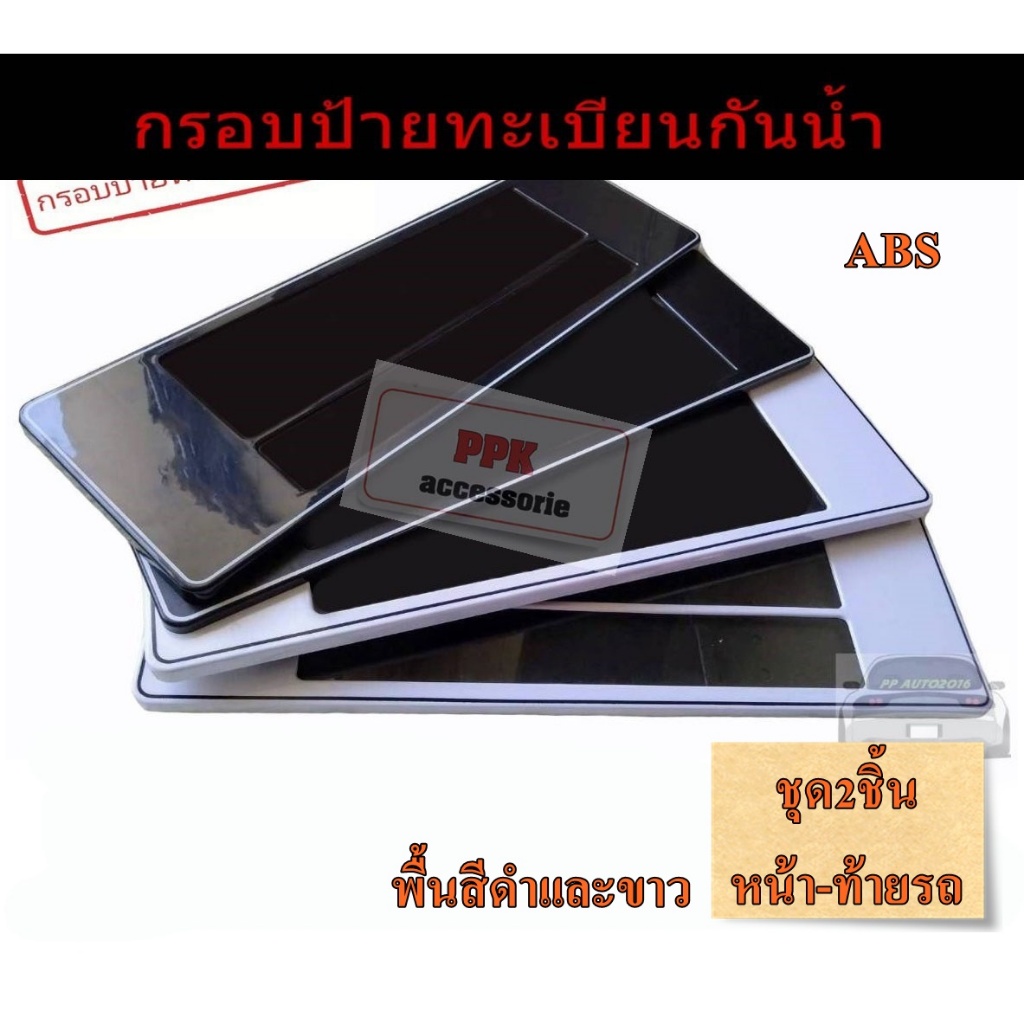 กรอบป้ายทะเบียนรถยนต์กันน้ำ พื้นสีขาวและดำ กรอบป้ายรถยนต์ABS มีไห้เลือกแบบสั้นสั้น สั้นยาวและยาวยาว 1ชุด2ชิ้นหน้าหลังรถ