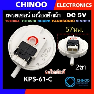 (MIX SERIES) เพรชเชอร์ เครื่องซักผ้า Haier Hitachi Toshiba Sharp Lg เพรสเชอร์ เพรชเชอร์เครื่องซักผ้า เพรสเซอร์ เพรชเซอร์