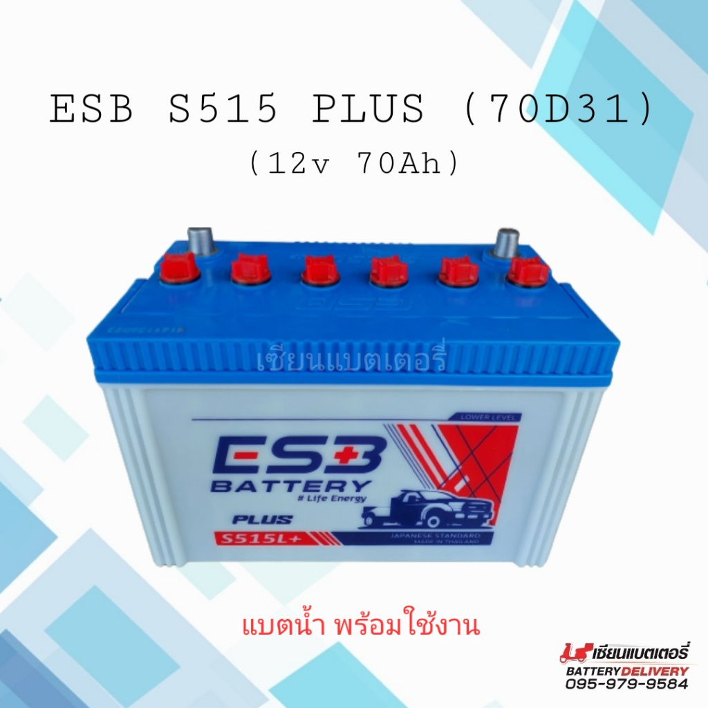 แบตเตอรี่รถยนต์ ESB S515 Plus (70D31) แบตน้ำ พร้อมใช้งาน แบตกระบะ แบตSUV,MPV หรือใส่รถไถ