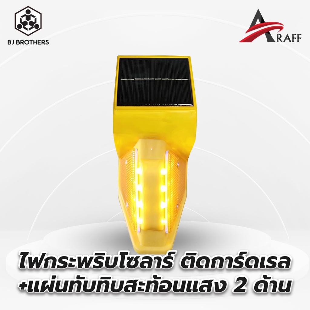 เป้าสะท้อนแสงโซล่า ไฟกระพริบโซล่าเซลล์ ติดการ์ดเรล+แผ่นทับทิบสะท้อนแสง 2 ด้าน ไฟโซลาร์ติดการ์ดเรล คุณภาพสูง | Bjbrothers