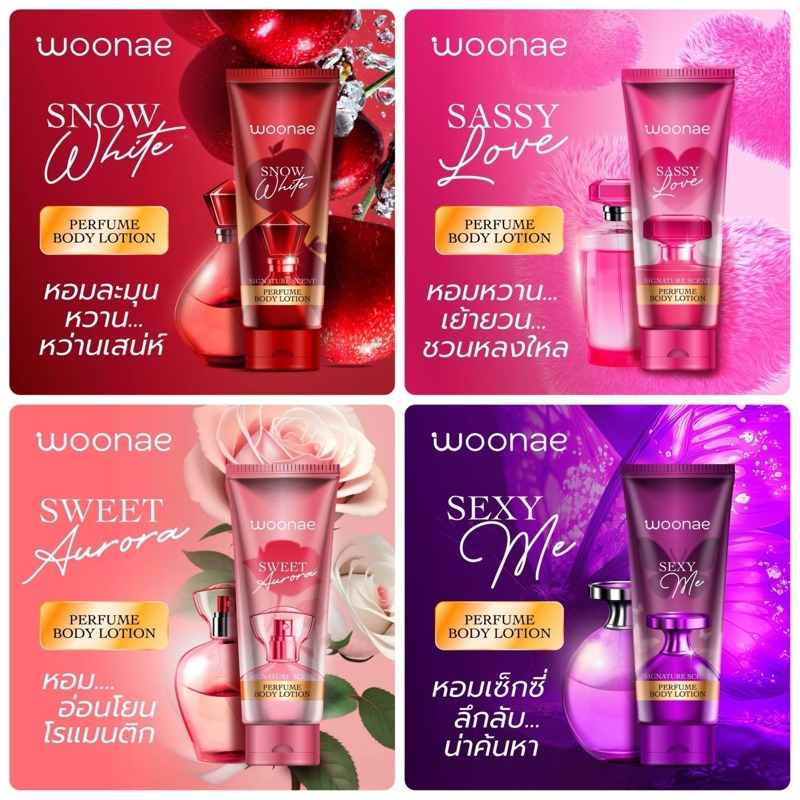 Woonae โลชั่นน้ำหอม มีให้เลือก 4 กลิ่น