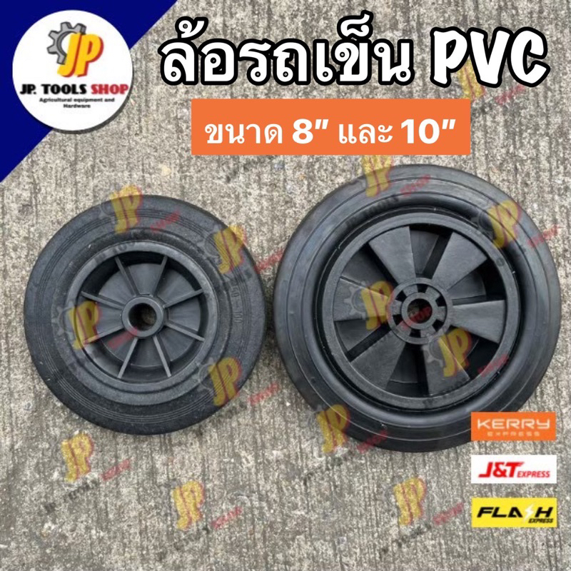 ล้อยาง ล้อรถเข็น ล้อบูช PVC สีดำ ล้อแท่นพ่นยา ขนาด 8" และ 10" (ราคาต่อหนึ่งล้อ)