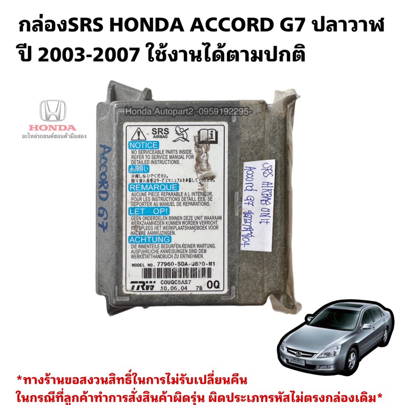 กล่องSRS 77960 SDA Q830 M1 HONDA ACCORD G7 ปลาวาฬ ปี 2003-2007 มือสอง 77960 SDA Q830 M1