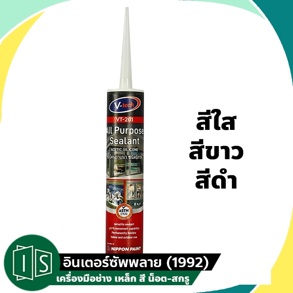 ซิลิโคน V-TECH วีเทค VT201  280ML มีกรด / VT-201C ใส / VT-201B ดำ / VT-201W ขาว / VT-201G เทา VT201C