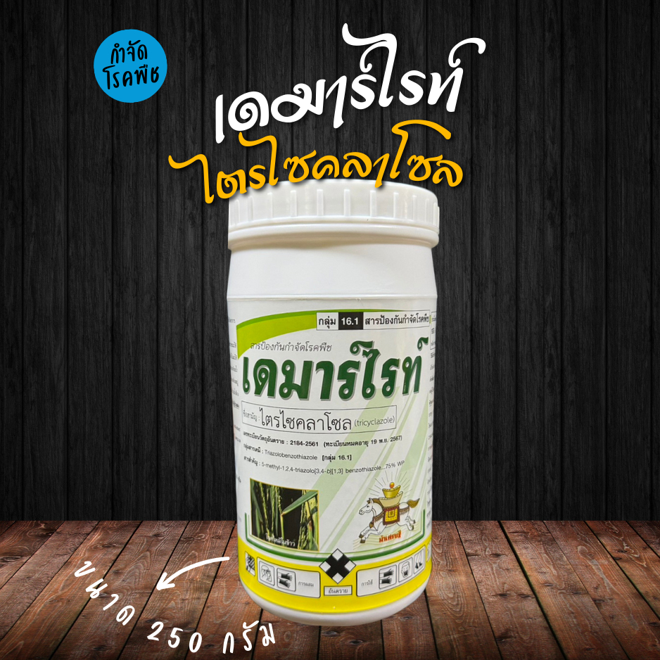 ไตรไซคลาโซล 250 กรัม (เดมาร์ไรท์) ฉีดพ่นได้ 10 ไร่