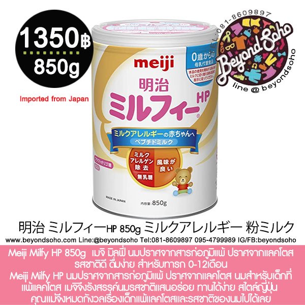 Meiji Milfy HP 850g เมจิ มิลฟี่ นมปราศจากสารก่อภูมิแพ้ ปราศจากแลคโตส รสชาติดี ดื่มง่าย สำหรับทารก 0-12เดือน แพตเกจใหม่