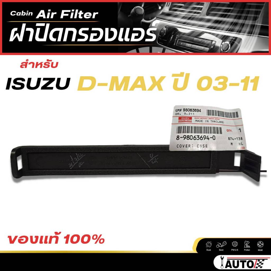ฝาปิดกรองแอร์ ISUZU D-MAX ปี 2003-2011 ของแท้ ISUZU รหัส 8-98063694-0