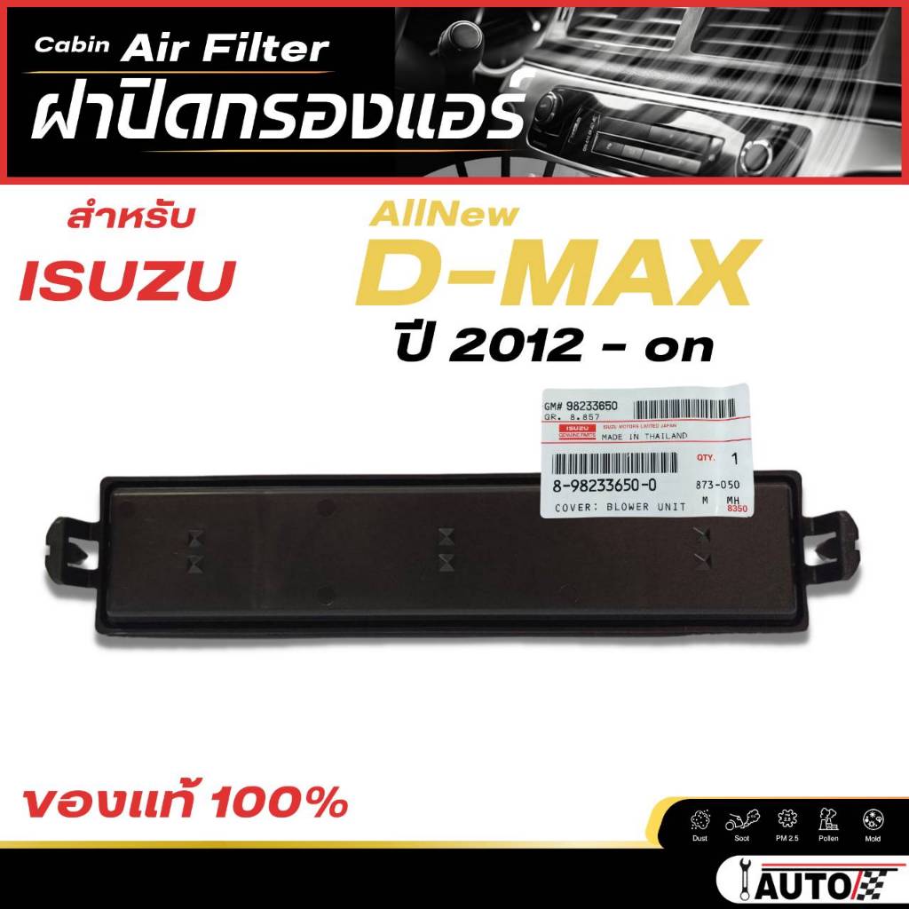 ฝาปิดกรองแอร์ ISUZU AllNew D-MAX ปี 2012-ขึ้นไป ของแท้ ISUZU รหัส 8-98233650-0