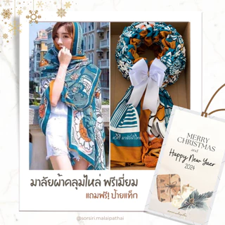 ✨โปร 15 แถมฟรี 1✨มาลัยผ้าคลุมไหล่ พรีเมียม 1- พวงมาลัยวันแม่ มาลัยผ้าขาวม้า ของรับไหว้ มาลัยบ่าวสาว พวงมาลัยเงิน ของขวัญ