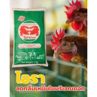 โอรา ดับกลิ่น (เขียว) สารกำจัดกลิ่นเหม็นในคอกสัตว์เลี้ยง