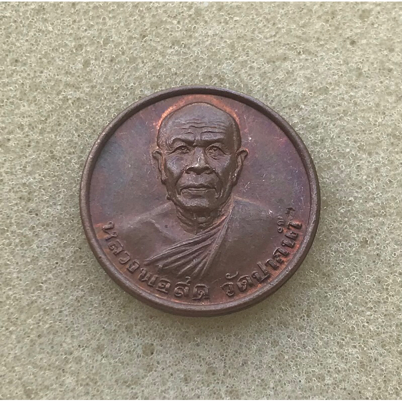 เหรียญกลมหลวงพ่อสด รุ่นซื้อที่ดิน ปี2534 วัดปากน้ำภาษีเจริญ