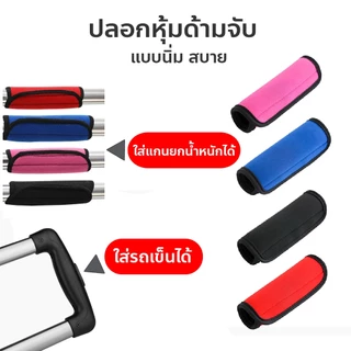 ปลอกหุ้มด้ามจับ ที่หุ้มแกนยกน้ำหนัก ปลอกหุ้มด้ามจับกระเป๋าเดินทาง แบบนิ่ม สบาย สําหรับรถเข็น