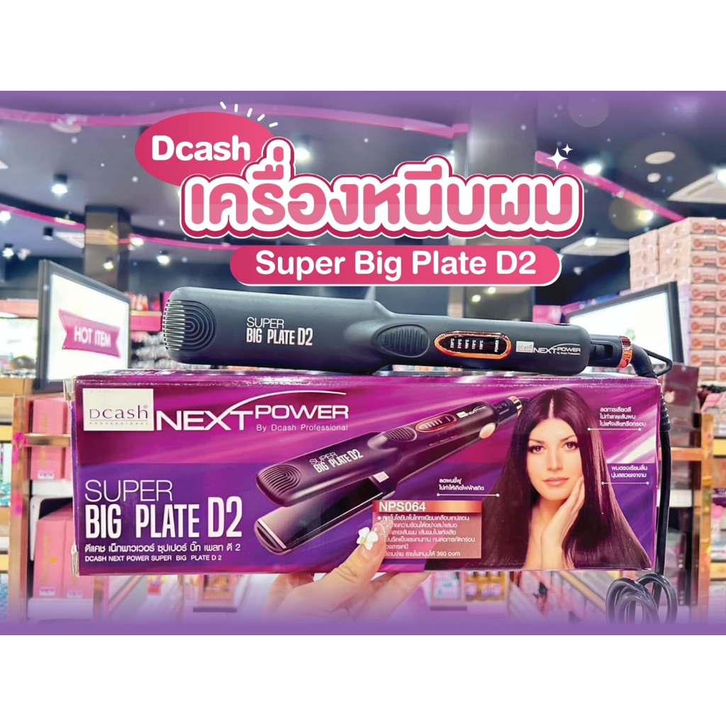 📣เพียวคอส📣Dcash next power super big plate D2 เครื่องหนีบผมดีแคช เน็กพาวเวอร์ ซุปเปอร์ บิ๊ก เพลท ดี2