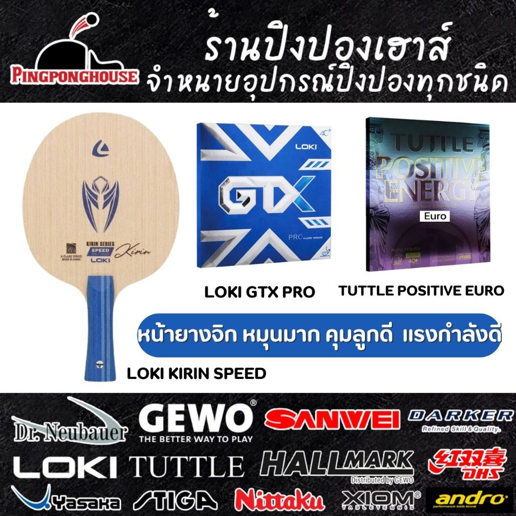 ไม้ปิงปองประกอบ Loki Kirin Speed พร้อมยางปิงปอง Loki GTX PRO , Tuttle Positive Euro