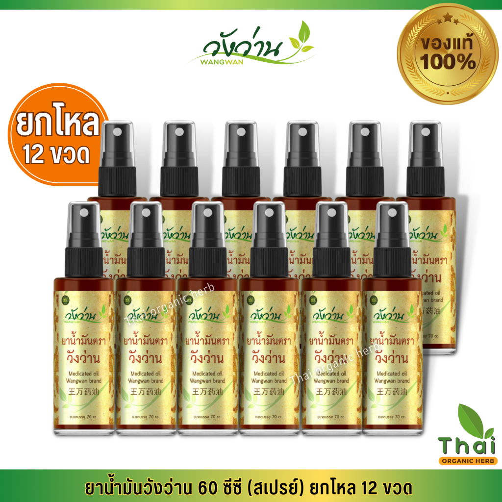 [ยกแพ็ค/โหล] ยาน้ำมันวังว่าน 60 ซีซี (สเปรย์) Medicated oil Wangwan Brand
