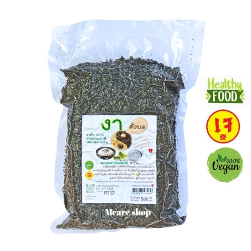 (500g.)งาดำคั่วบด แบบสุกพร้อมรับประทาน ธรรมชาติ 100%Sesame (Roasted) รสธรรมชาติ ปลอดสารพิษ