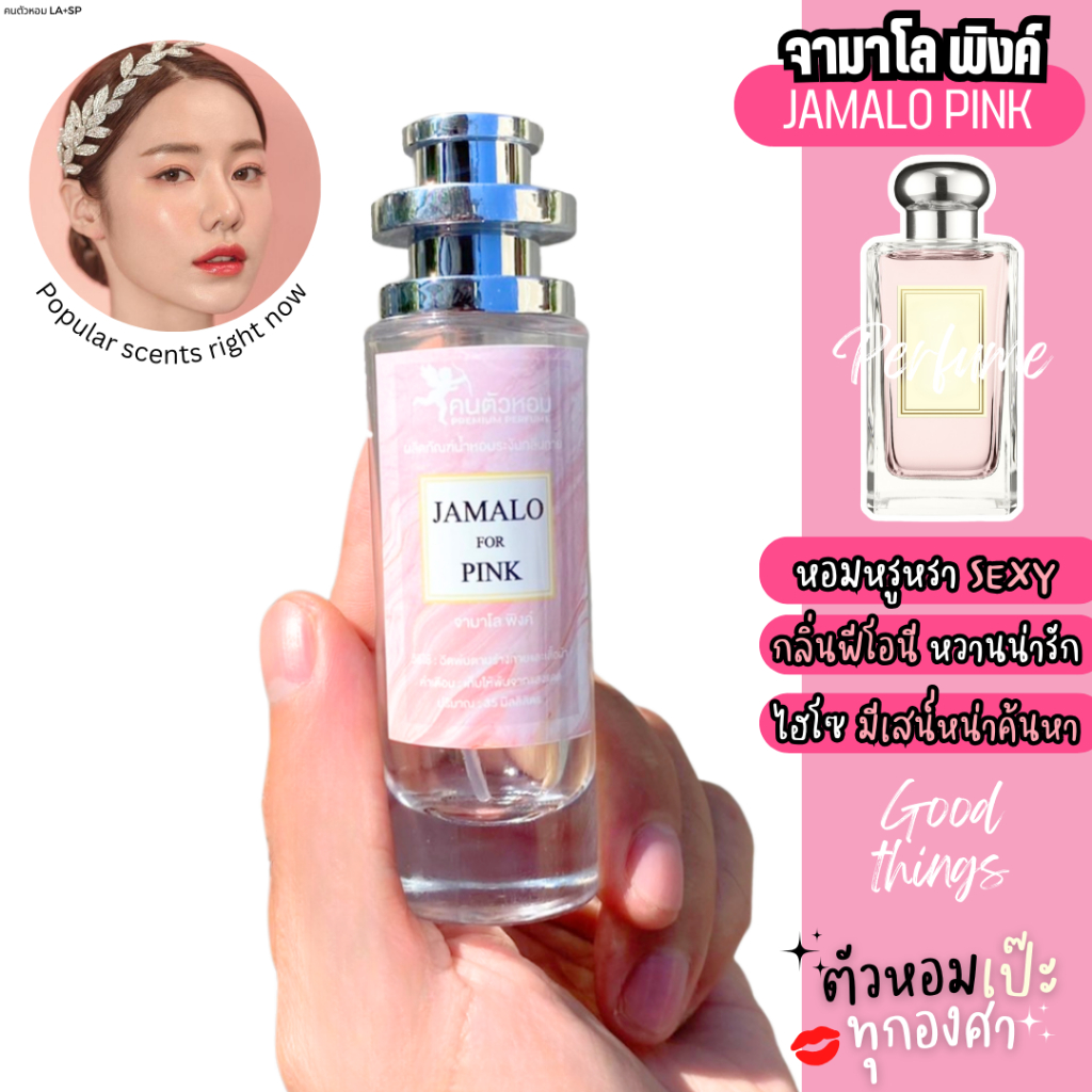 น้ำหอมกลิ่น โจโมโลนพิ้ง 30ml UFO