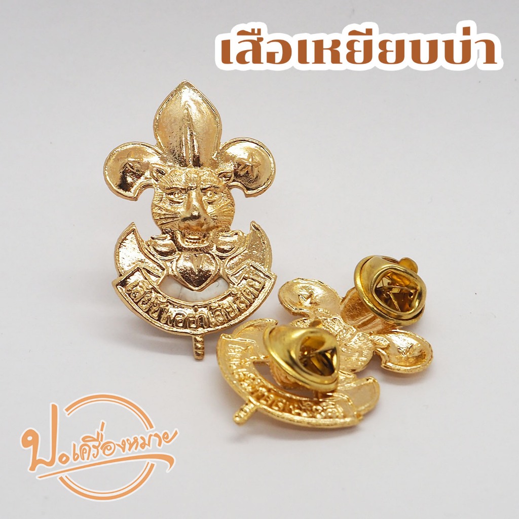 เสือเหยียบบ่า หน้าเสือติดบ่าแบบหมุด งานชุบทอง