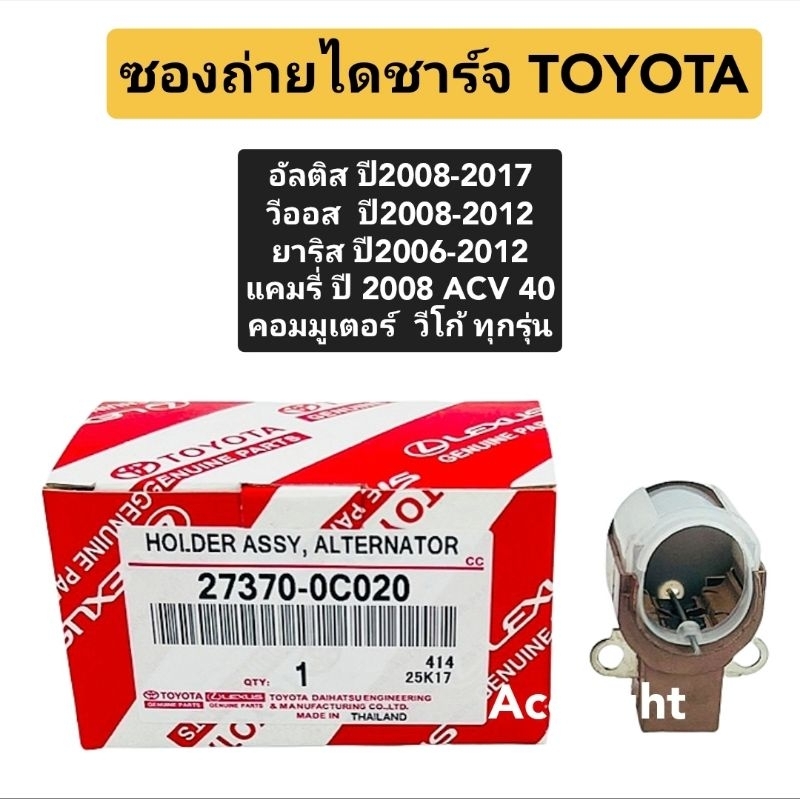ซองถ่านไดชาร์จ TOYOTA ALTIS VIOS VIGO YARIS (27370-0C020)